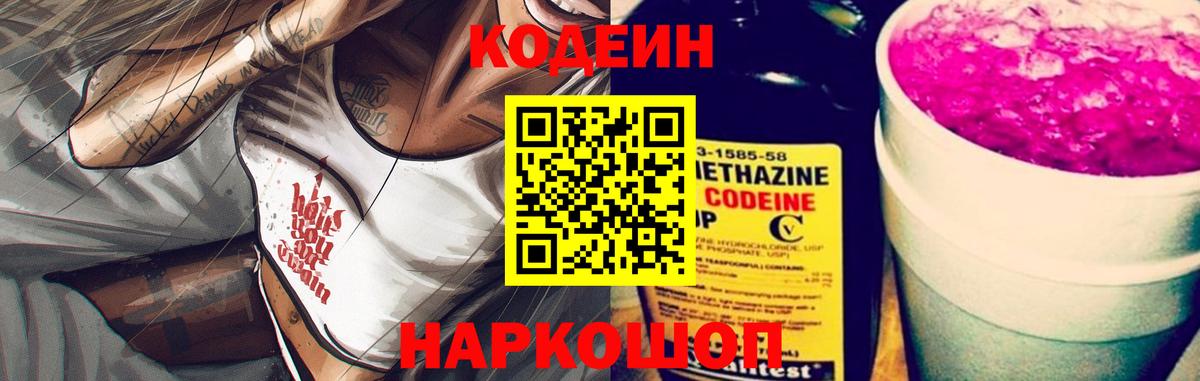 Codein Purple Drank  Вход с VPN  Codein напиток Lean (лин)  Назарово 